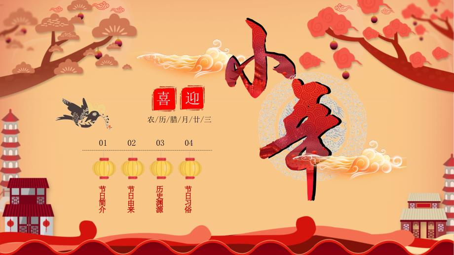 中国风喜迎小年传统节日介绍通用PPT模板_第2页