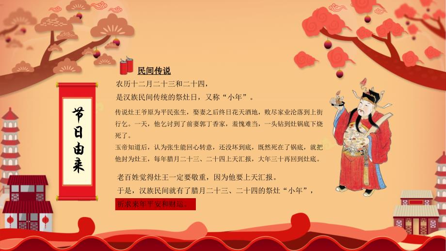 中国风喜迎小年传统节日介绍通用PPT模板_第4页