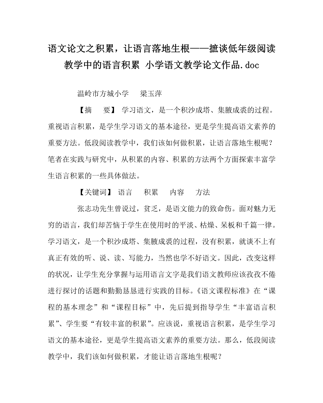 语文（心得）之积累让语言落地生根——摭谈低年级阅读教学中的语言积累 小学语文教学（心得）作品.doc_第1页