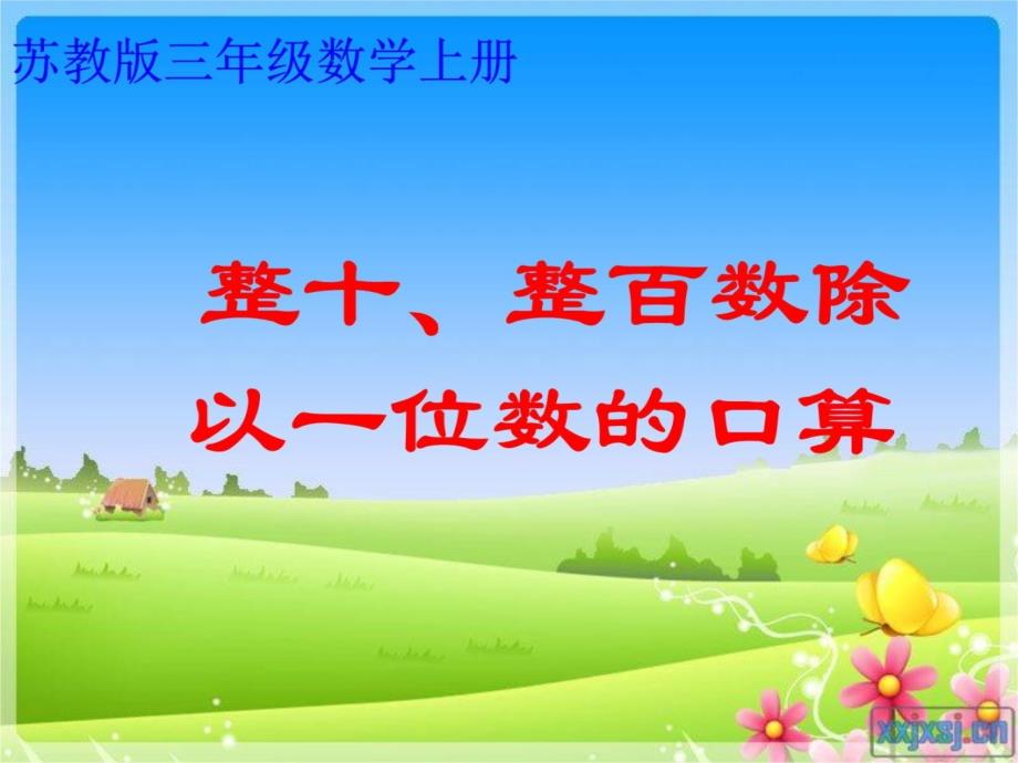 家长课整十、整百数除以一位数的口算课件演示教学_第3页