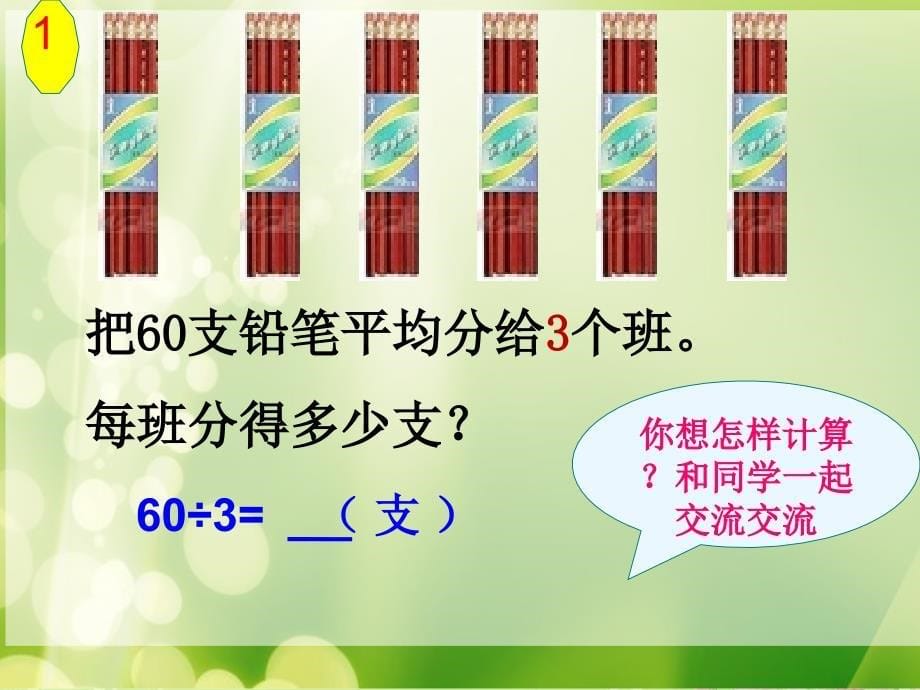 家长课整十、整百数除以一位数的口算课件演示教学_第5页