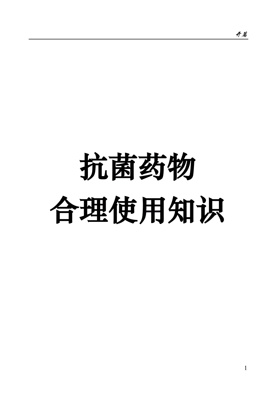 （医疗药品管理）抗菌药物合理使用知识抗生素及合成抗菌药物的滥用与危害_第1页