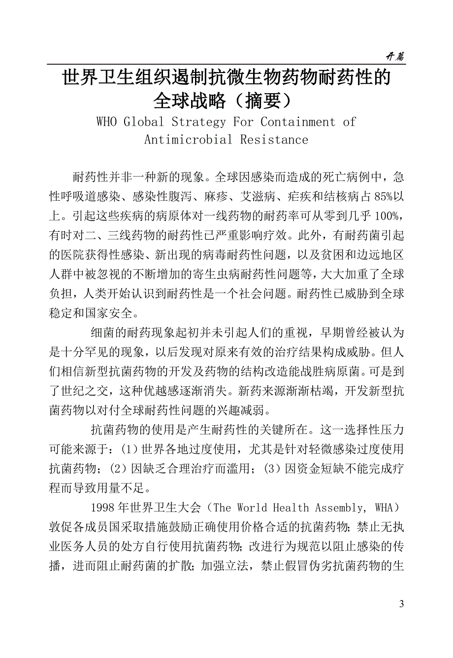 （医疗药品管理）抗菌药物合理使用知识抗生素及合成抗菌药物的滥用与危害_第3页