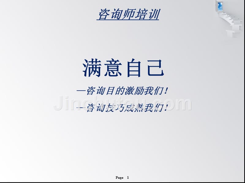 咨询师培训PPT课件.ppt_第1页