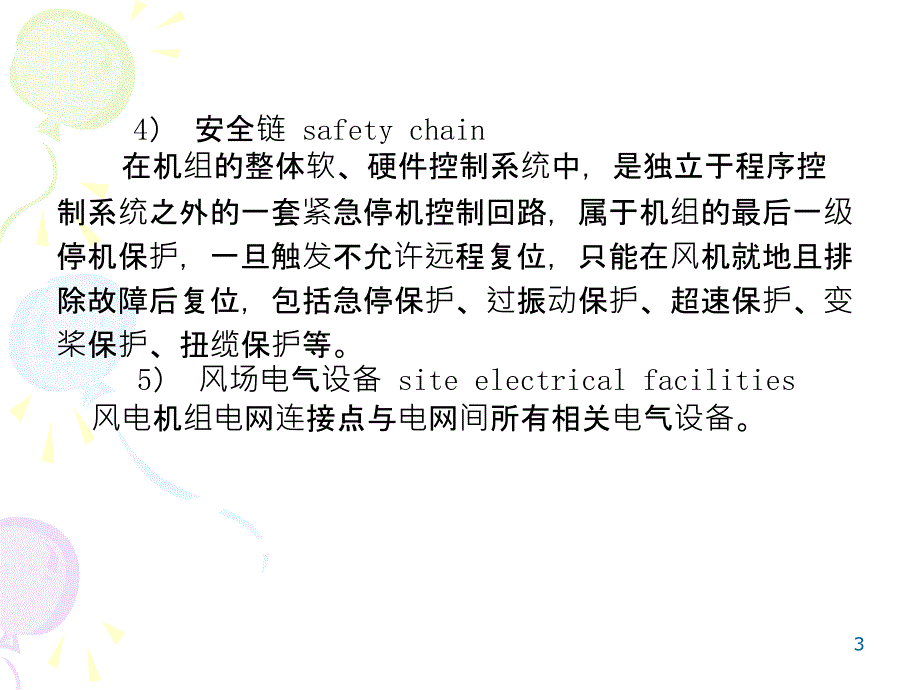 风力发电机组调试PPT课件.ppt_第3页