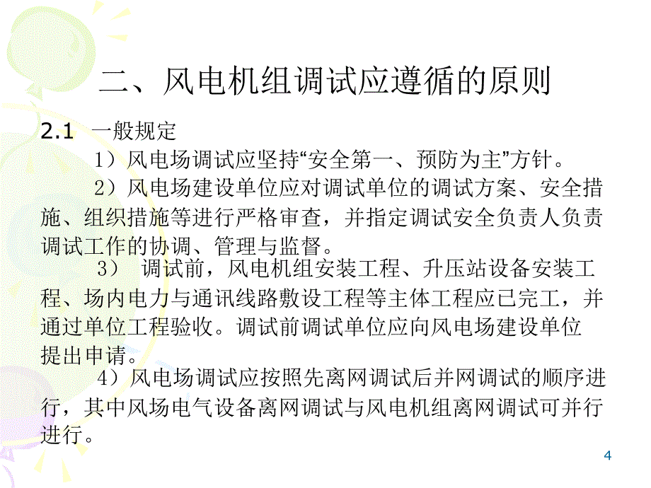 风力发电机组调试PPT课件.ppt_第4页