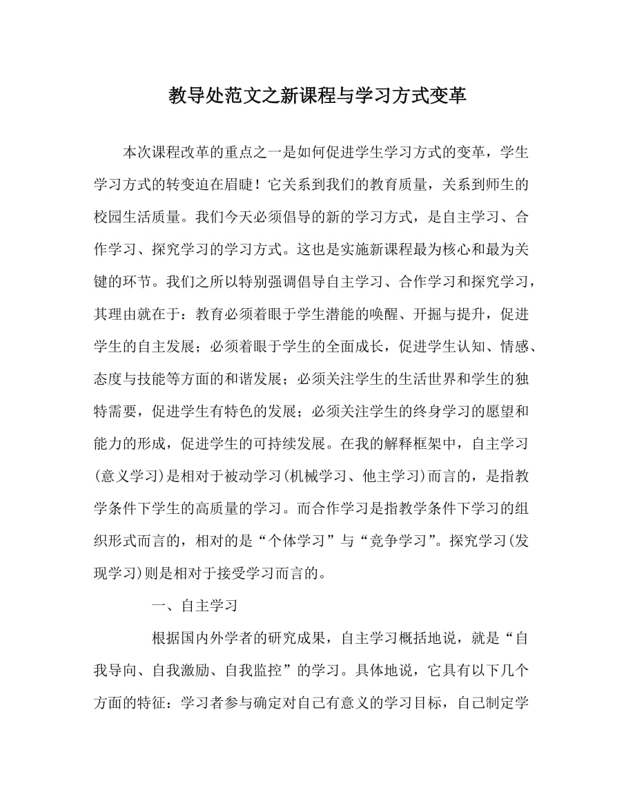 教导处范文之新课程与学习方式变革_第1页