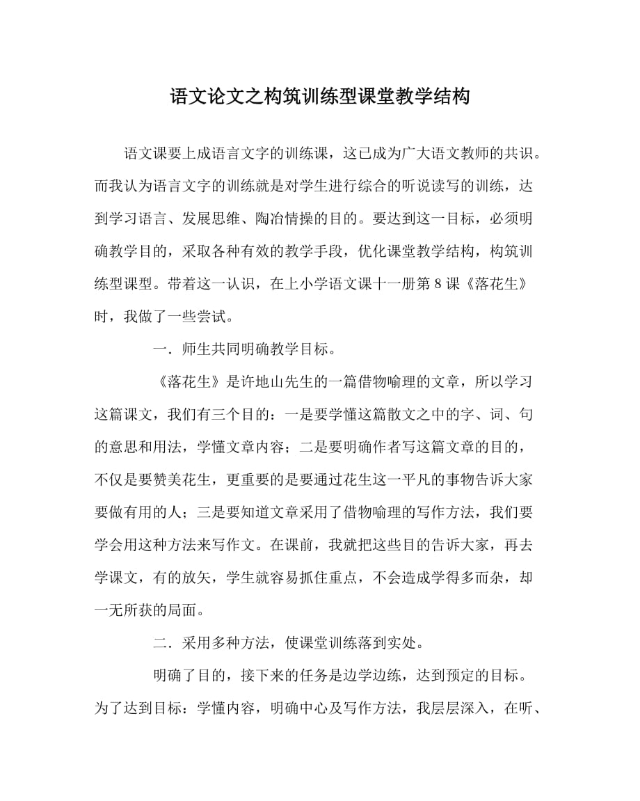 语文（心得）之构筑训练型课堂教学结构_第1页