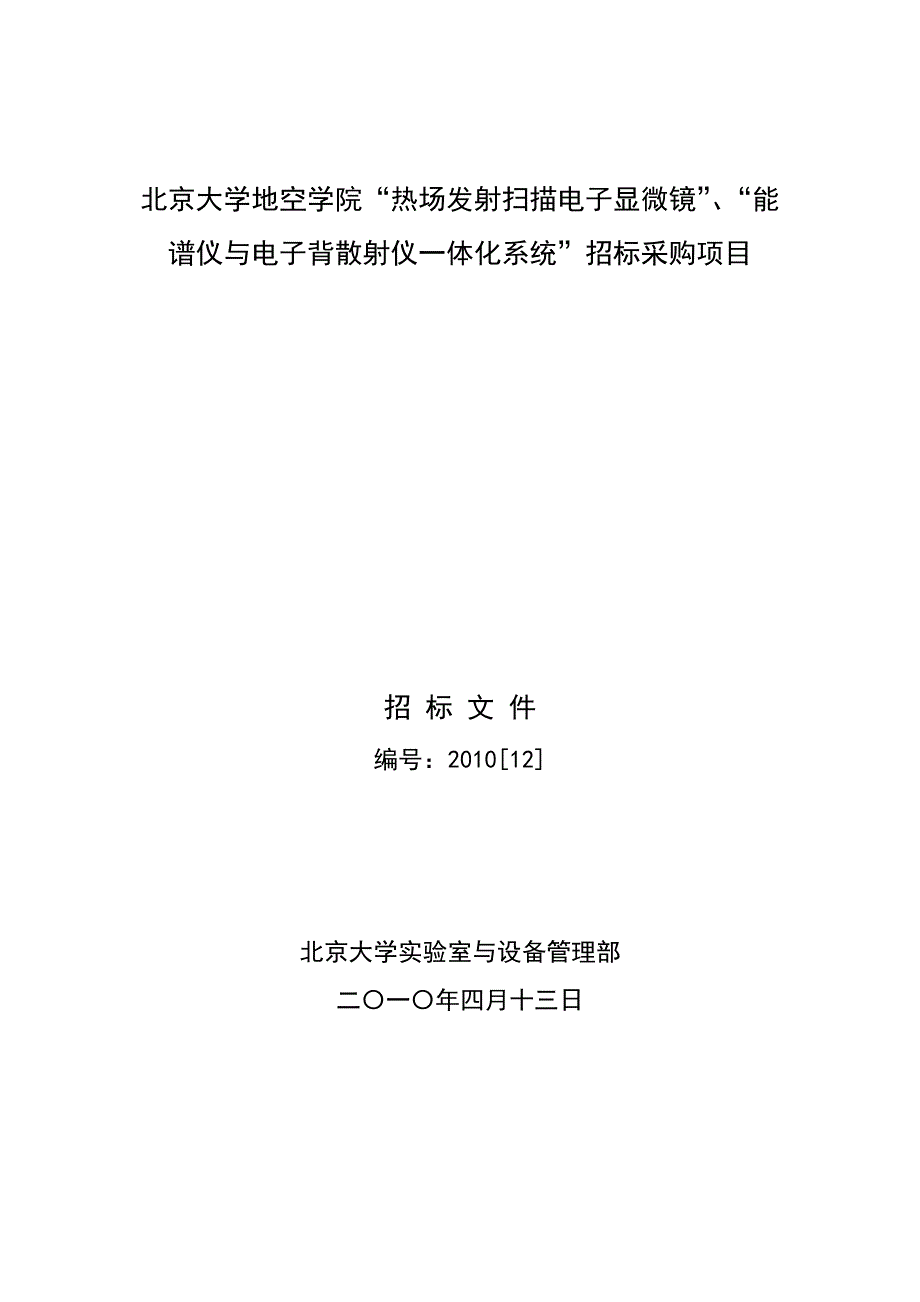 （电子行业企业管理）北京大学地空学院热场发射扫描电子显微镜_第1页