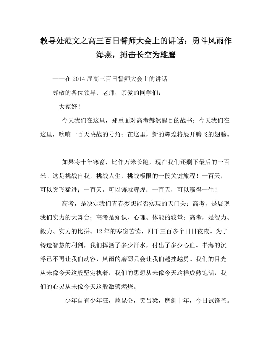 教导处范文之高三百日誓师大会上的讲话：勇斗风雨作海燕搏击长空为雄鹰_第1页