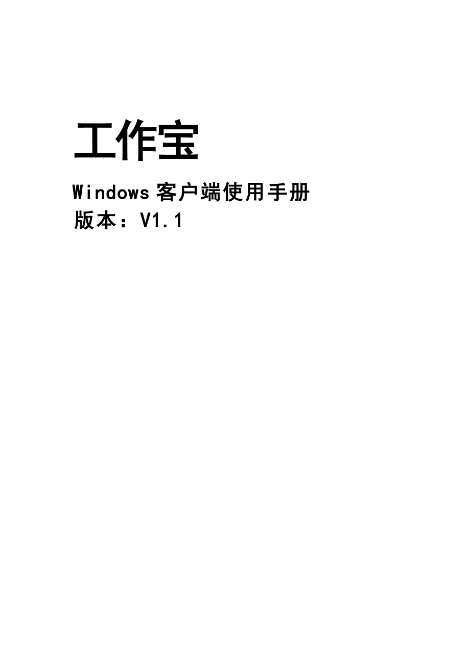 工作宝Window客户端操作手册范本_第1页