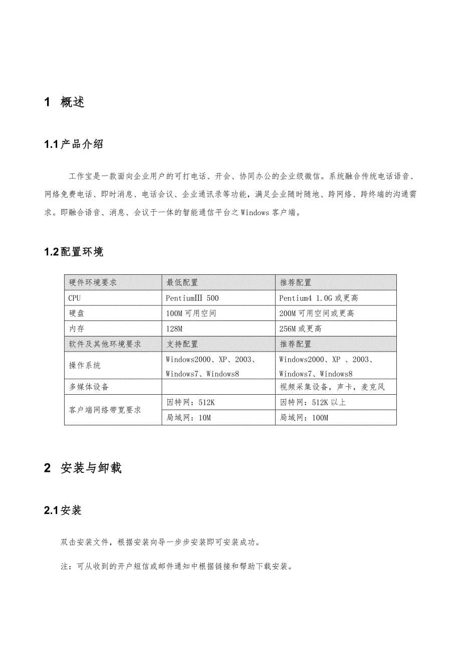 工作宝Window客户端操作手册范本_第5页