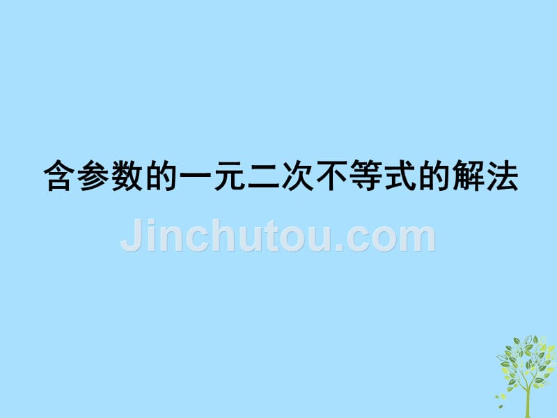 山西忻州高考数学含参数的一元二次不等式的解法复习课件 .ppt_第1页