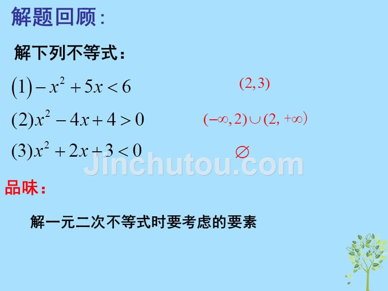 山西忻州高考数学含参数的一元二次不等式的解法复习课件 .ppt_第2页