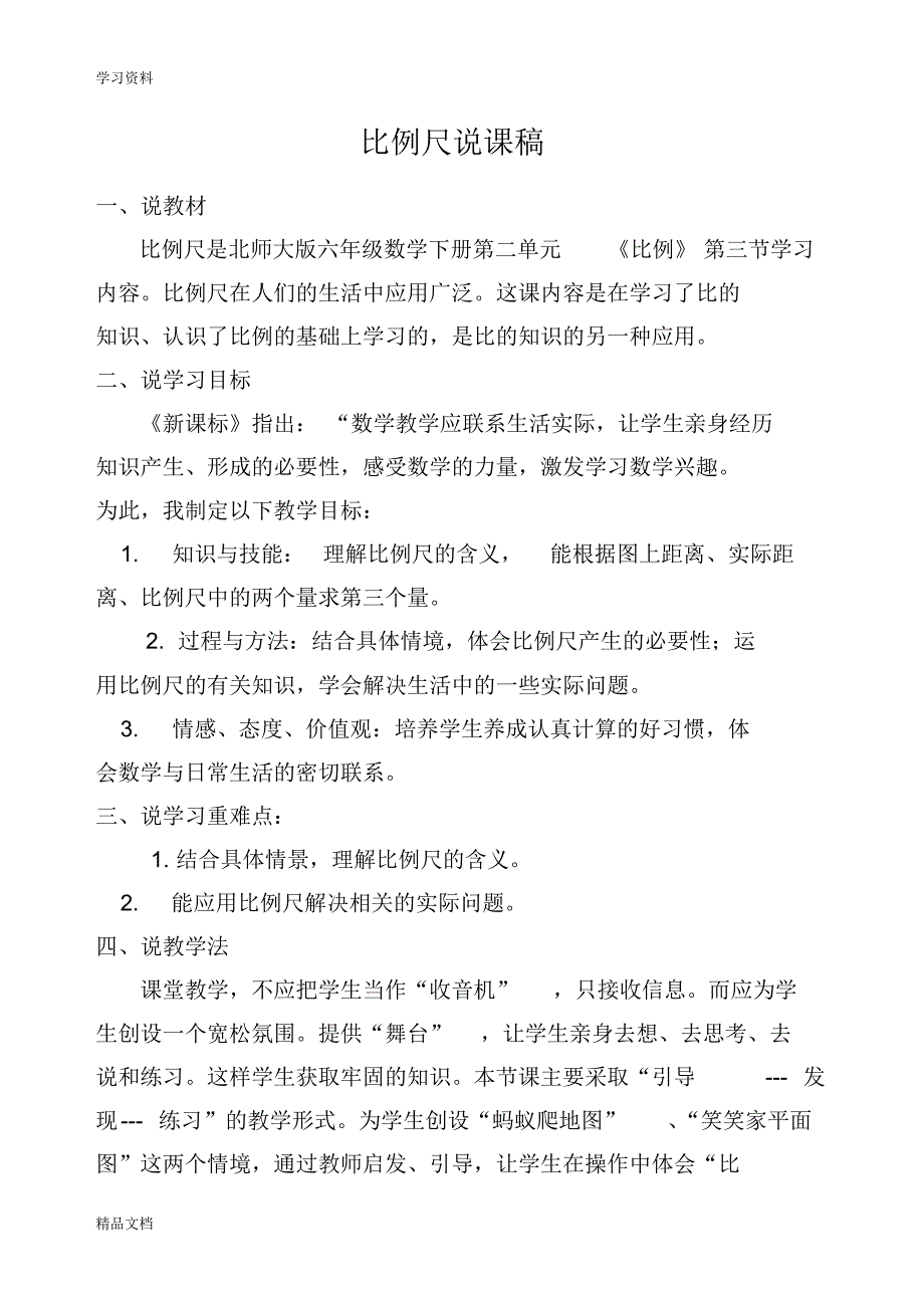 最新北师大版六级数学下册《比例尺》说课稿复习过程.pdf_第1页