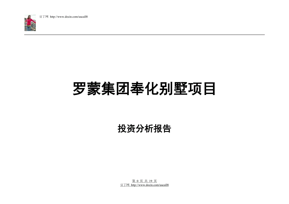 （地产市场分析）房地产精品文档上海罗蒙集团奉化别墅项目投资分析报告_第1页