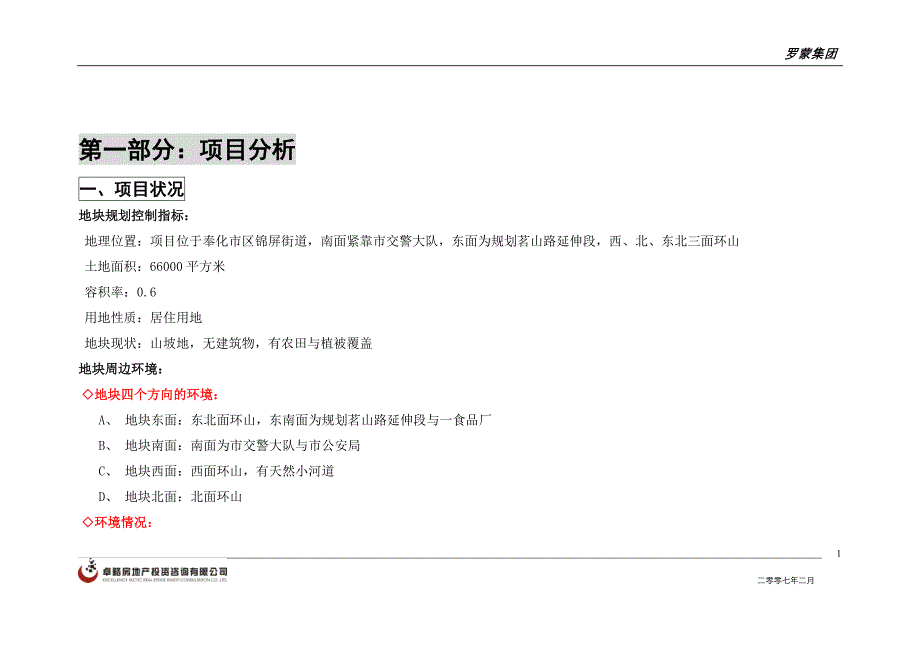 （地产市场分析）房地产精品文档上海罗蒙集团奉化别墅项目投资分析报告_第2页