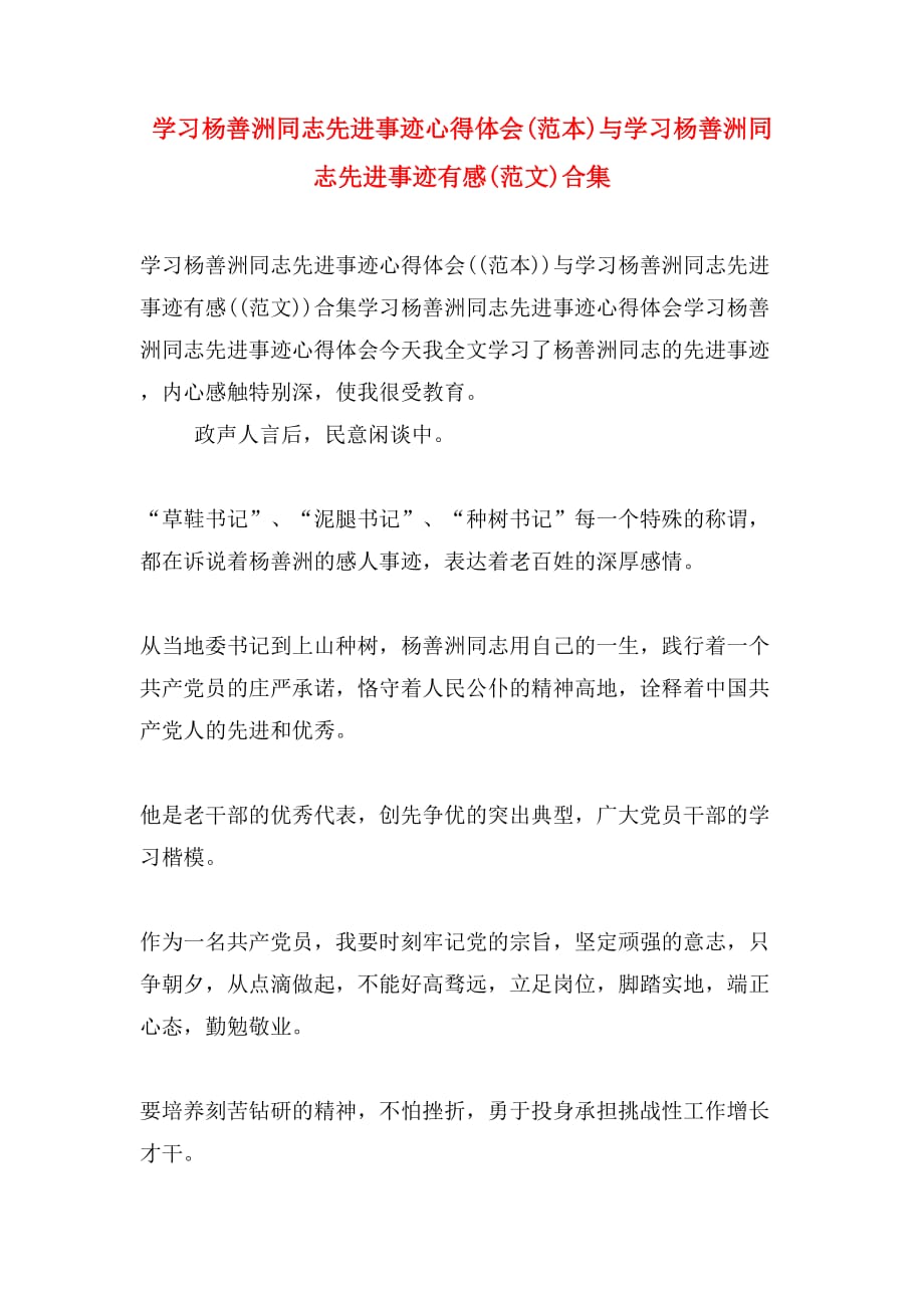 学习杨善洲同志先进事迹心得体会(范本)与学习杨善洲同志先进事迹有感(范文)合集_第1页