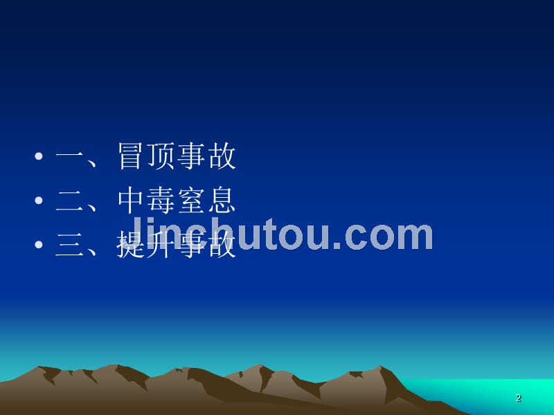 基建-矿山典型事故案列分析及防范措施PPT课件.ppt_第2页