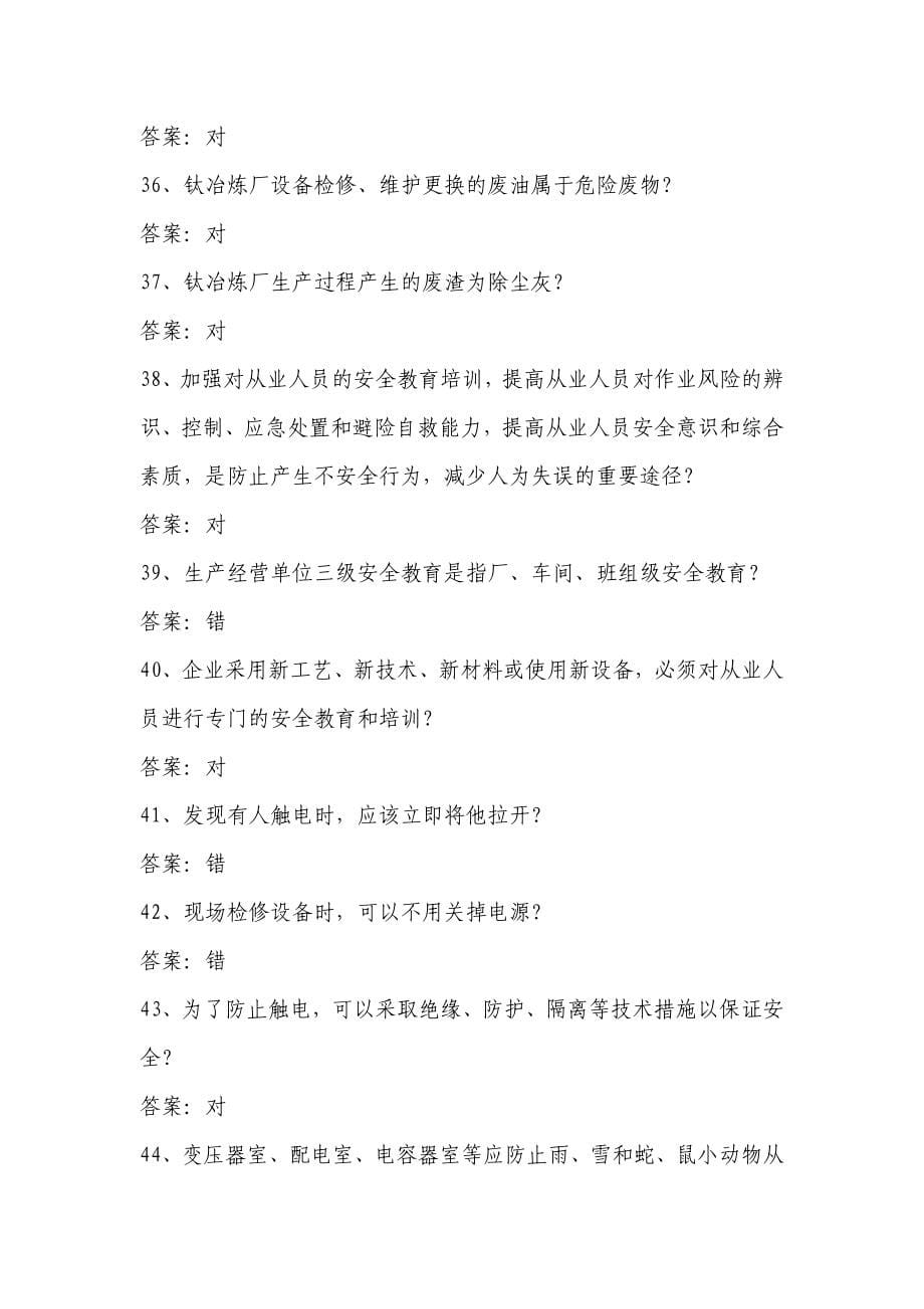 厂级安全环保考习题库.doc_第5页