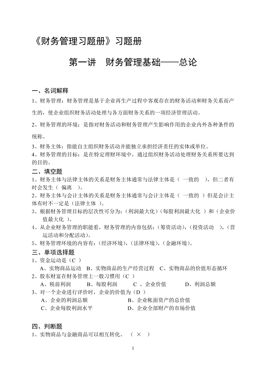 财务管理分章节练习带答案_第1页