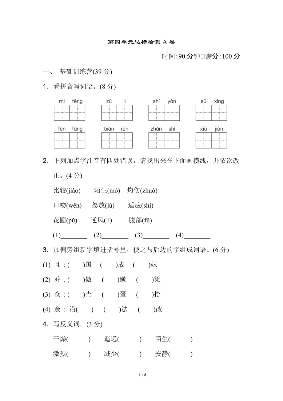 部编版三年级下册第四单元测试卷_第1页