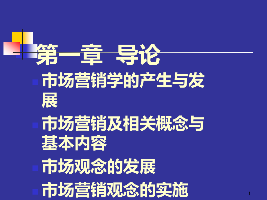 市场营销学的产生与发展PPT课件.ppt_第1页