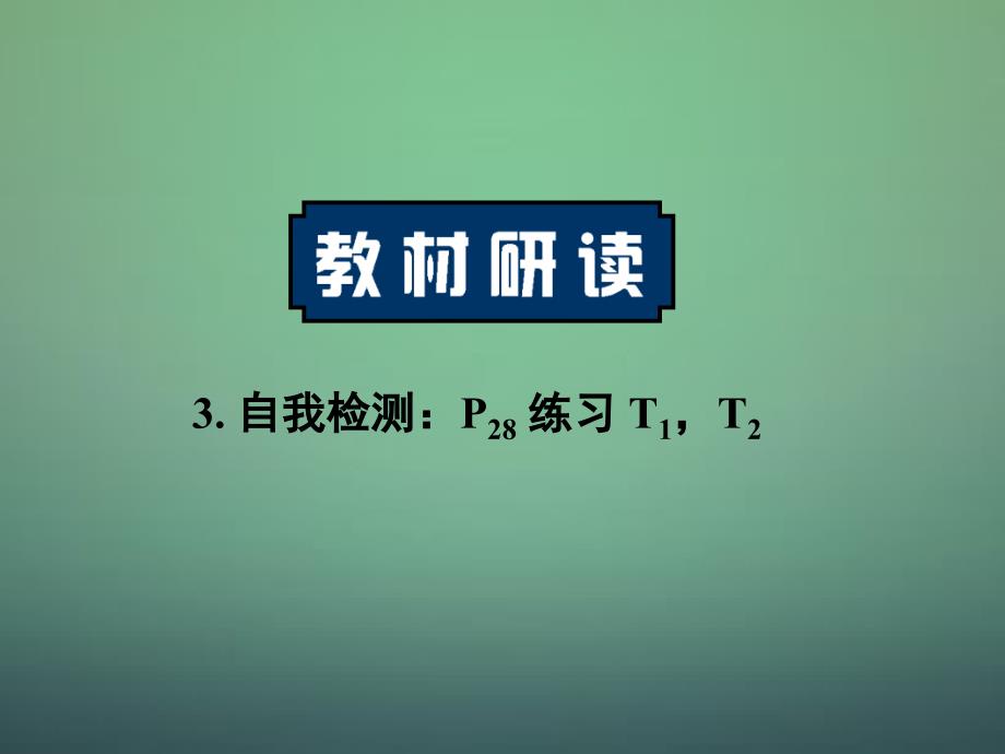 湖南高中数学1.3.2球的体积和表面积课件新人教A必修.ppt_第2页