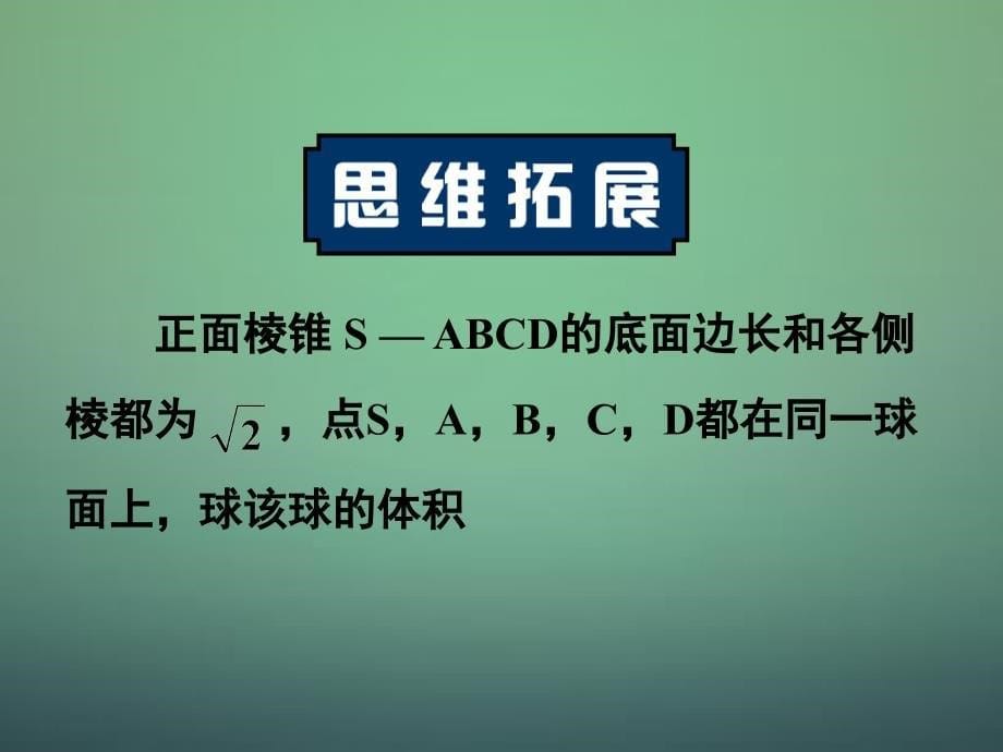 湖南高中数学1.3.2球的体积和表面积课件新人教A必修.ppt_第5页