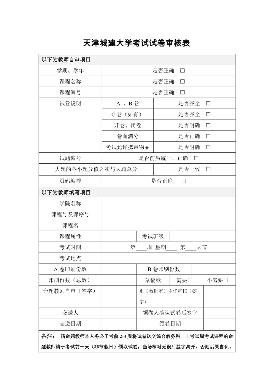 天津城建大学考试试卷审核表_第1页