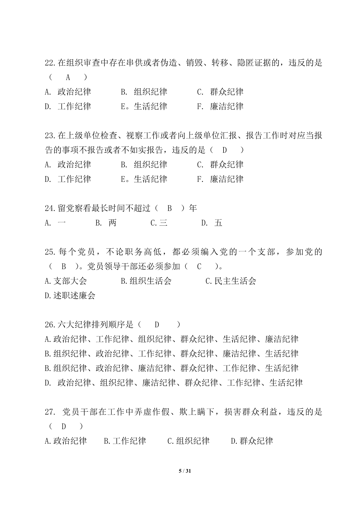 党章党规党纪知识习题库.doc_第5页