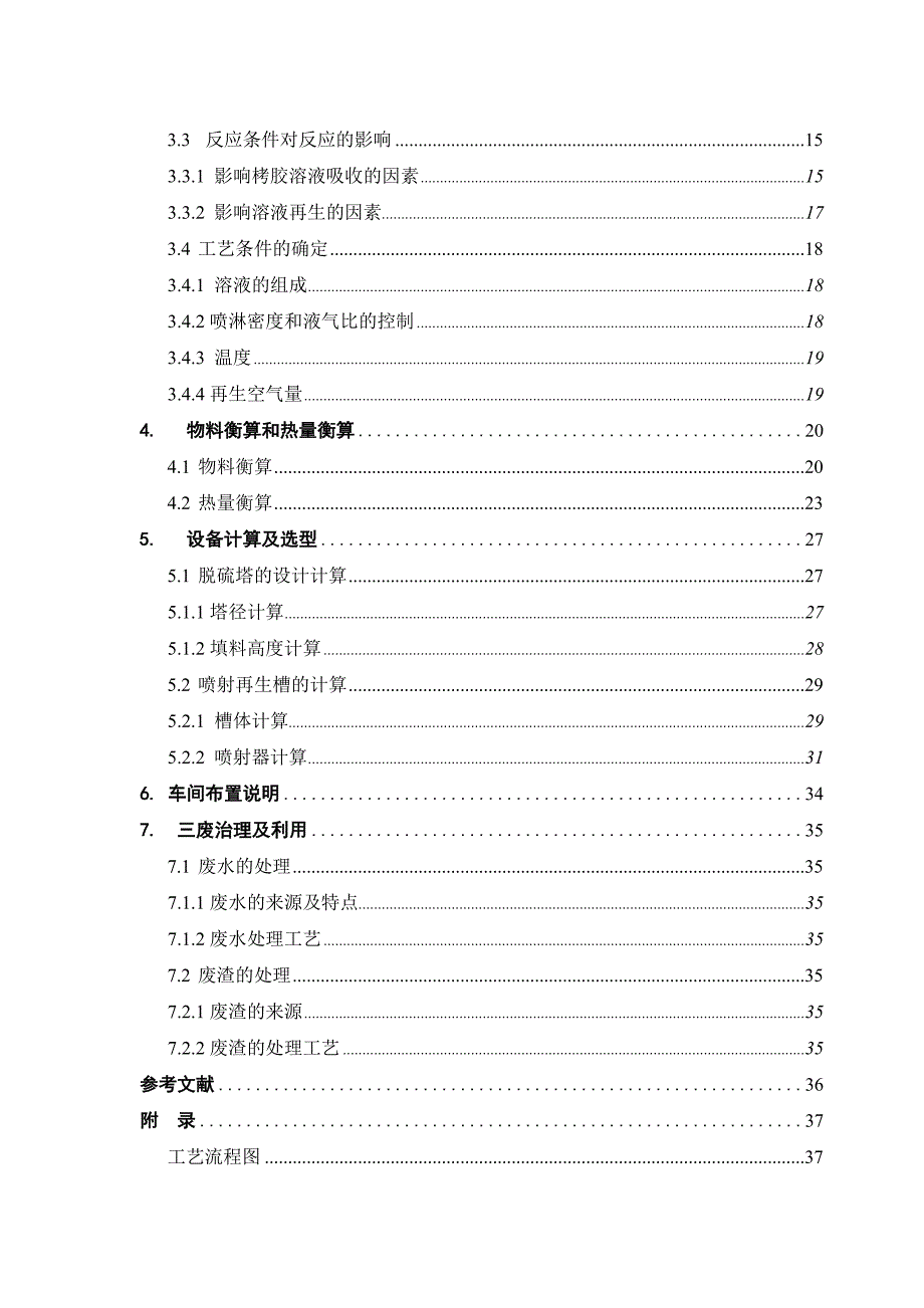 年产18万吨合成氨脱硫工段工艺设计_第4页