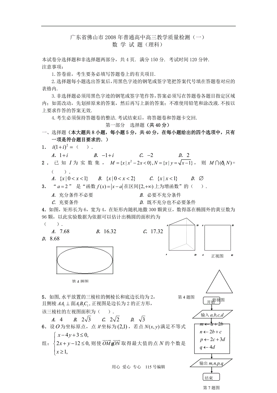 广东佛山普通高中高三数学教学质量检测一理科.doc_第1页