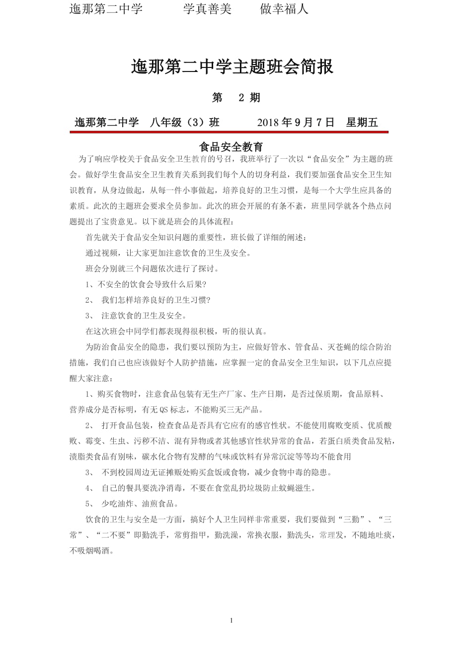 八(3)班食品安全教育主习题库班会简报.doc_第1页