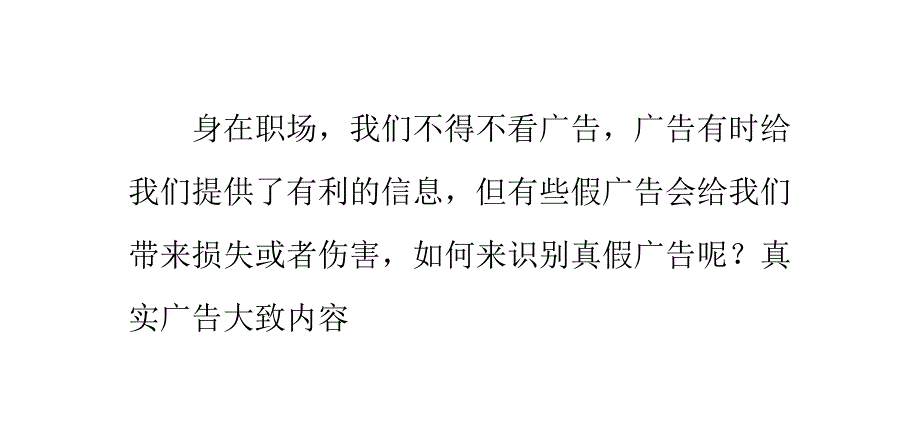 教你如何识别真假招聘广告PPT课件.pptx_第1页