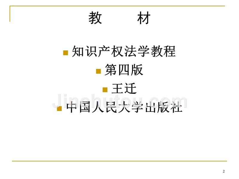 第一章--知识产权法总论PPT课件.ppt_第2页