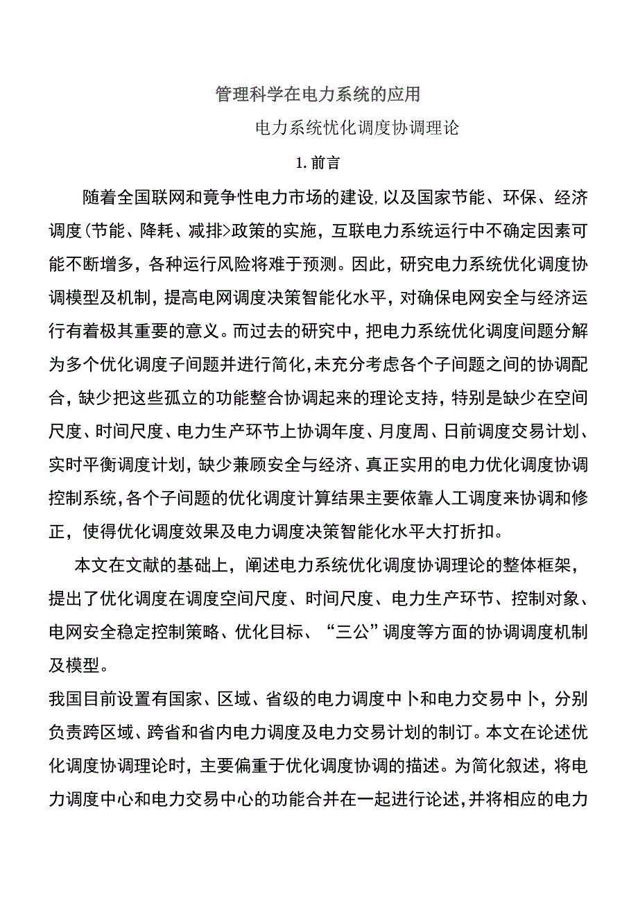 （电力行业）管理科学在电力系统的应用_第1页