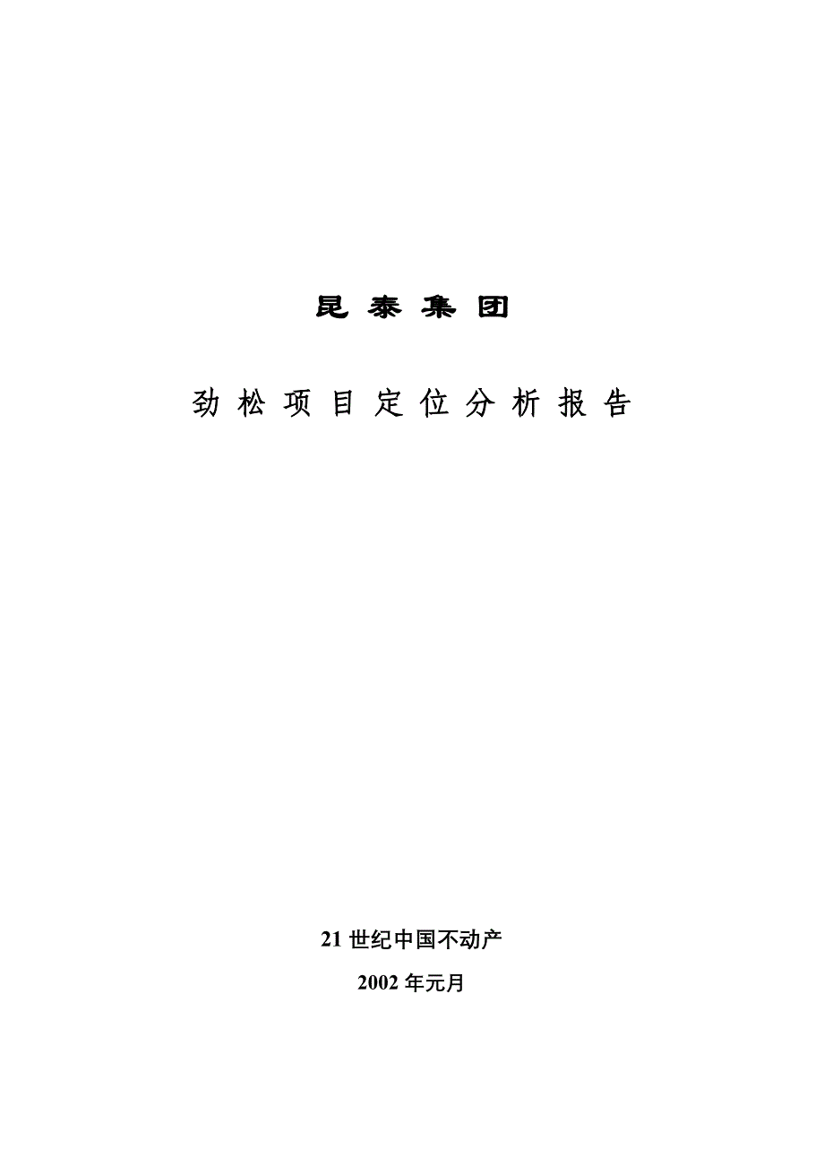 （地产市场分析）房地产集团劲松项目定位分析报告_第1页