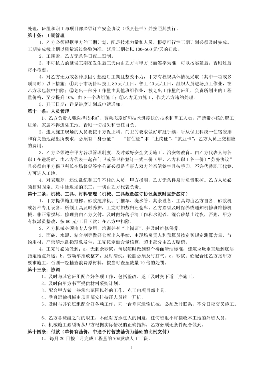 （项目管理）项目部内部承包协议书标准文本(外墙)_第4页