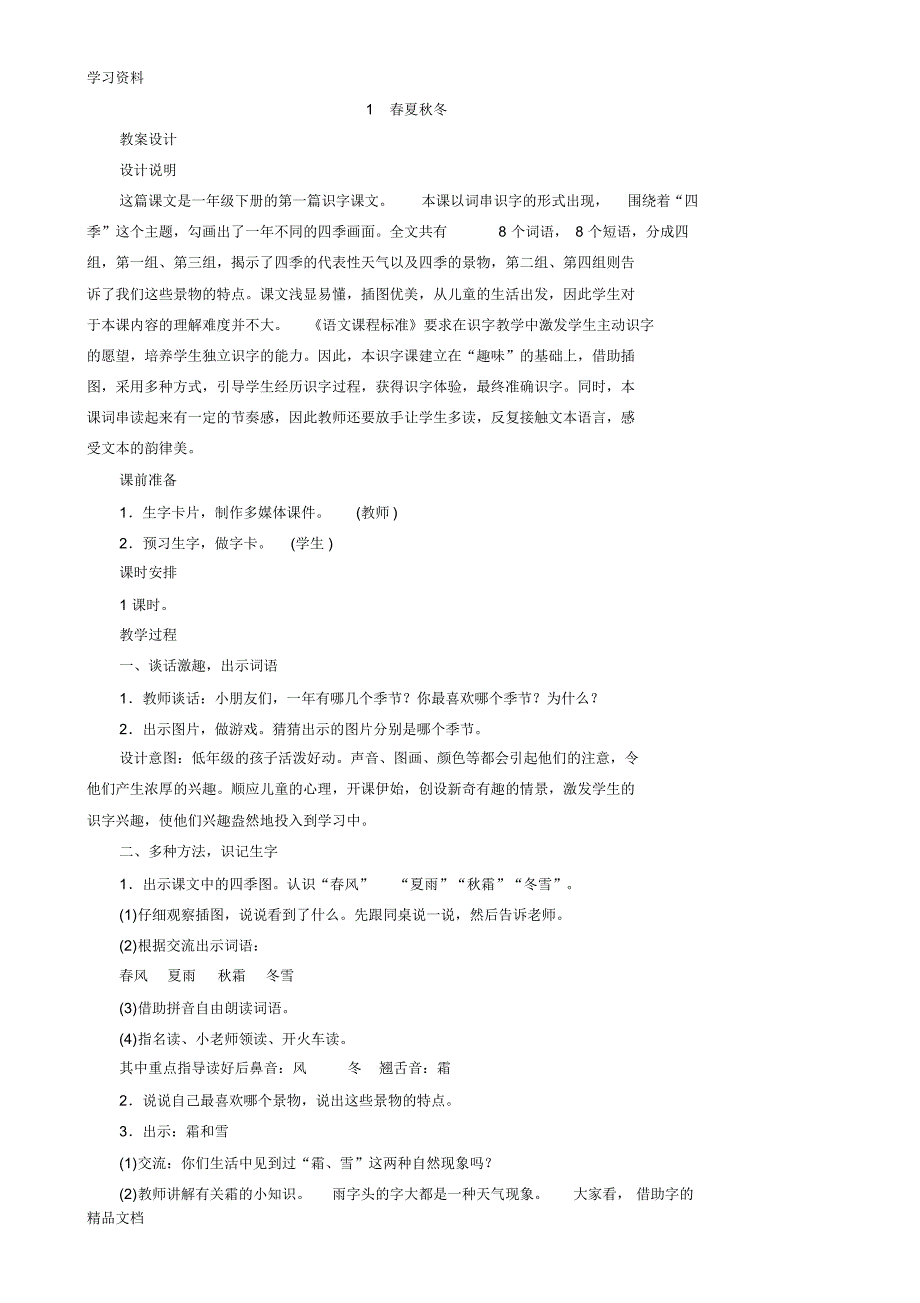 2018人教版一级下册语文全册教案电子教案.pdf_第1页