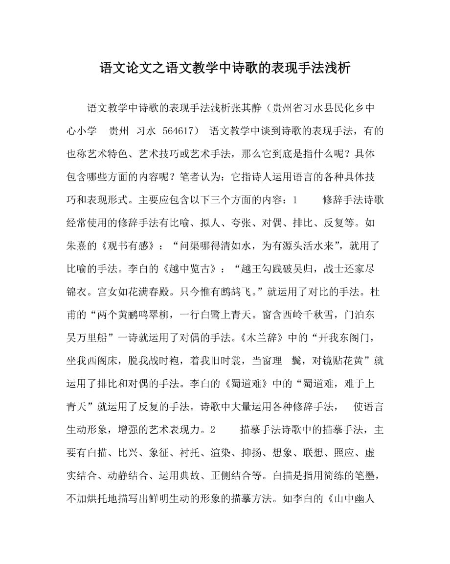 语文（心得）之语文教学中诗歌的表现手法浅析_第1页