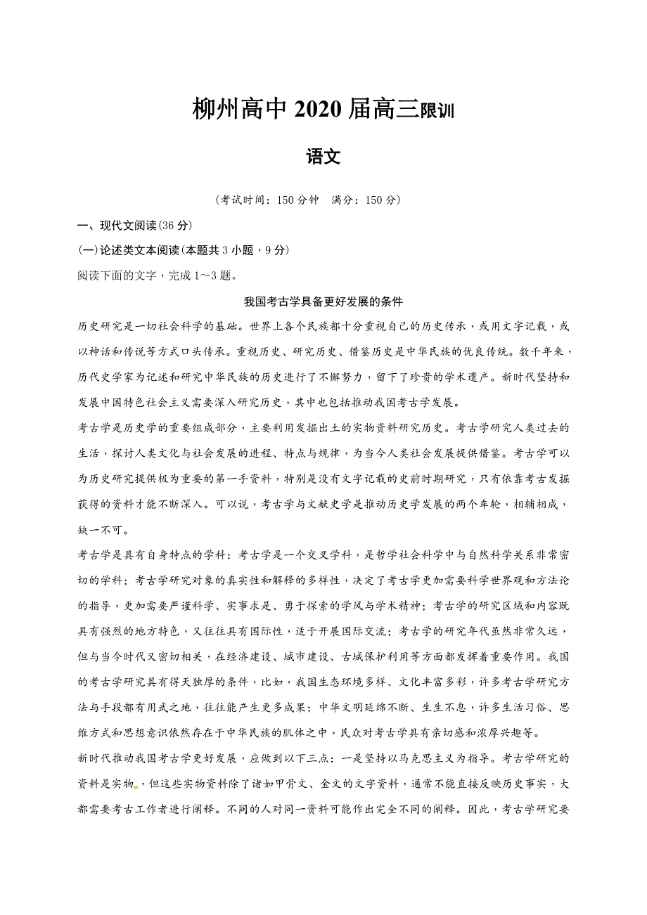 【百强校】广西2020届高三3月语文限时训练2_第1页