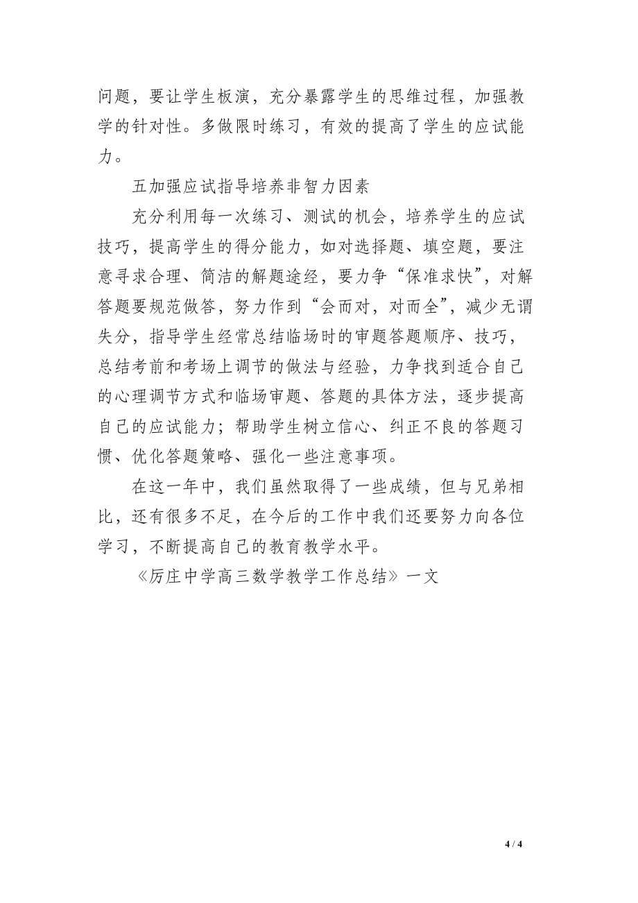 厉庄中学高三数学教学工作总结-数学总结_第4页