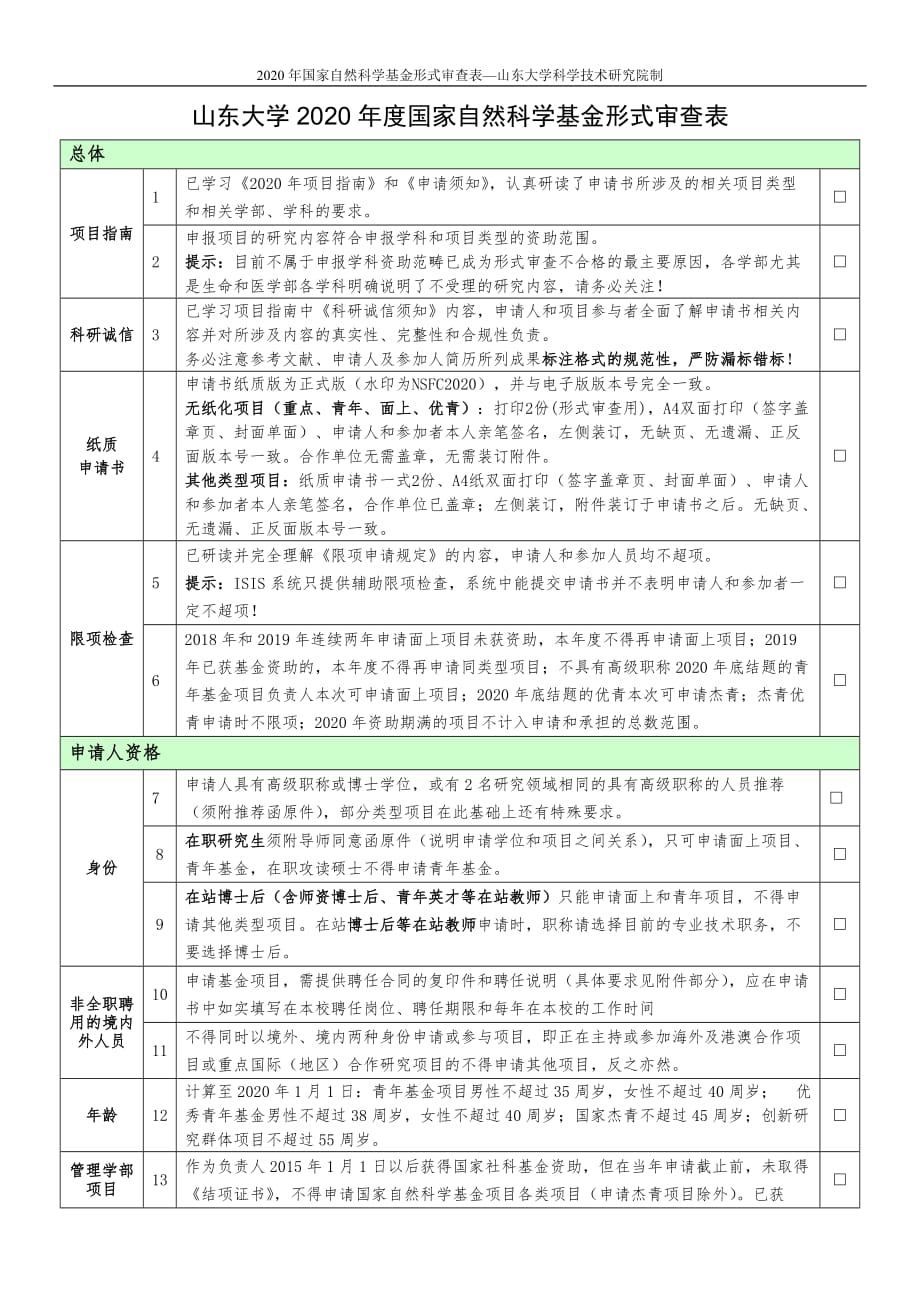 山东大学2020年度国家自然科学基金形式审查表_第1页