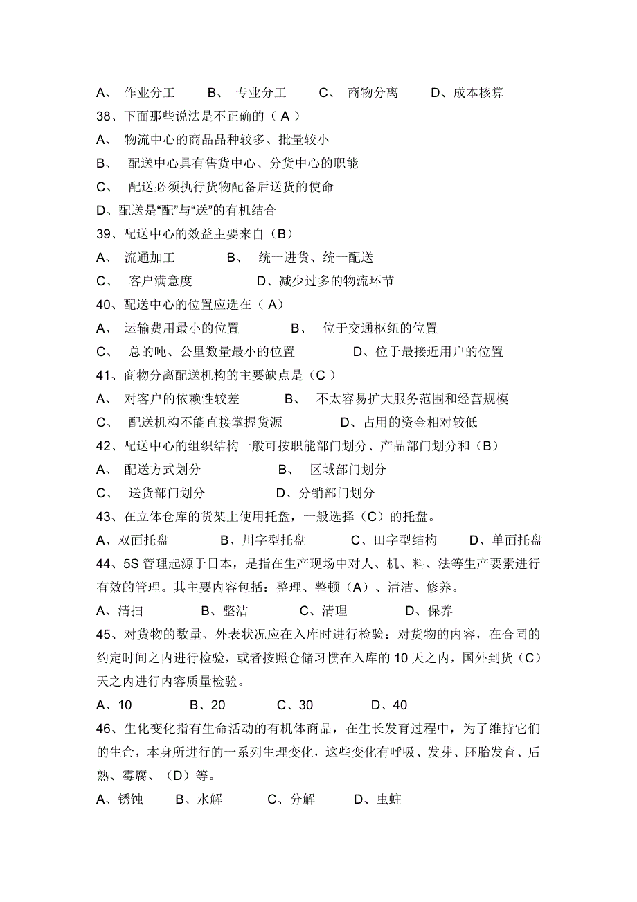 仓储与配送实务习题总汇(单选)_第4页