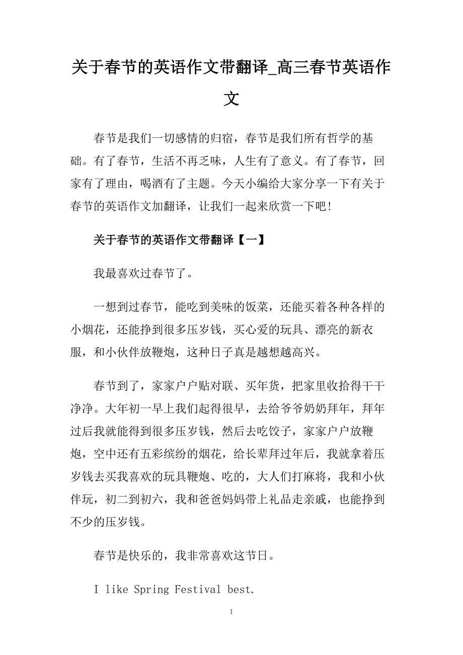 关于春节的英语作文带翻译_高三春节英语作文.doc_第1页