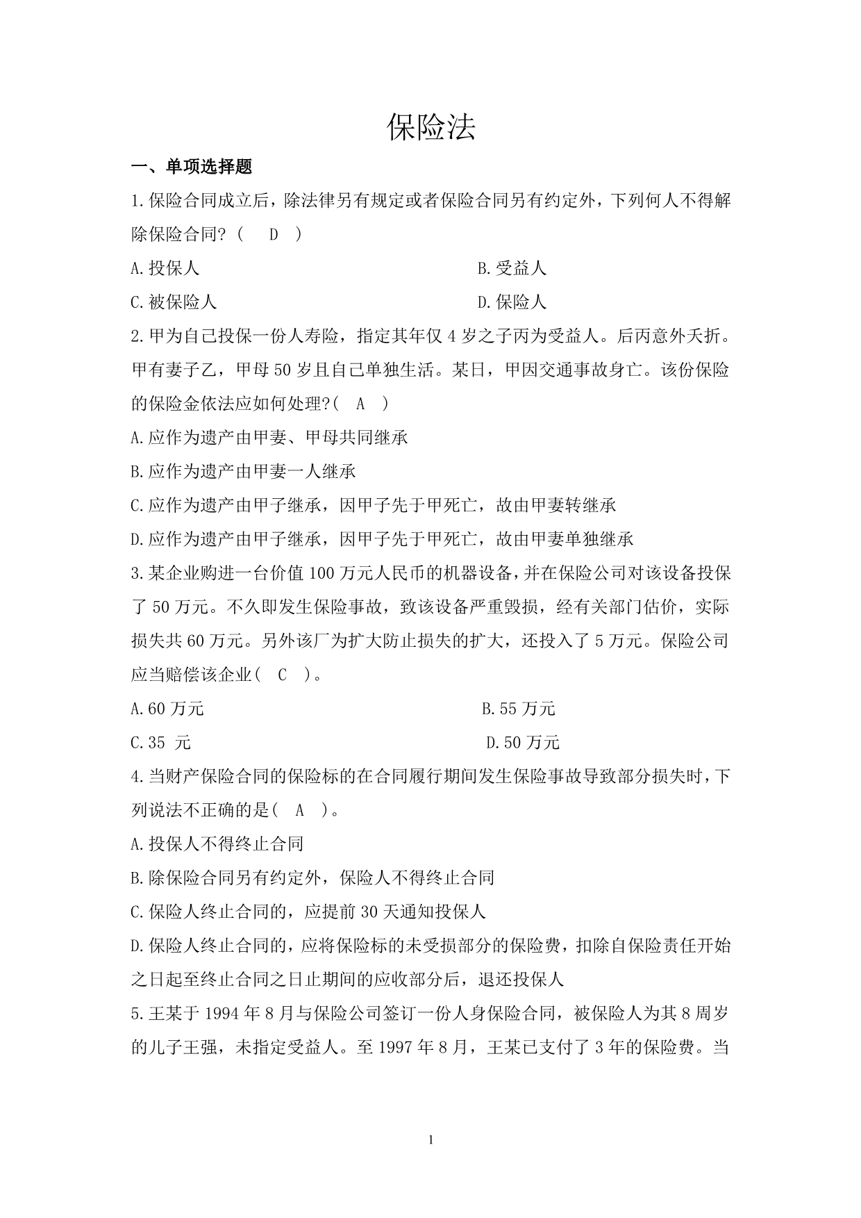 保险法试习题库汇总.doc_第1页