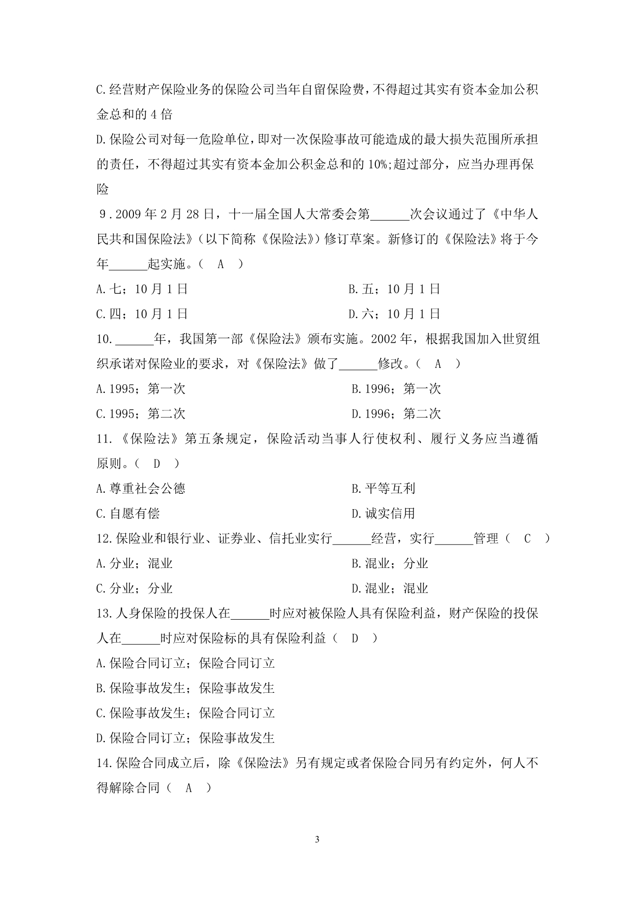 保险法试习题库汇总.doc_第3页