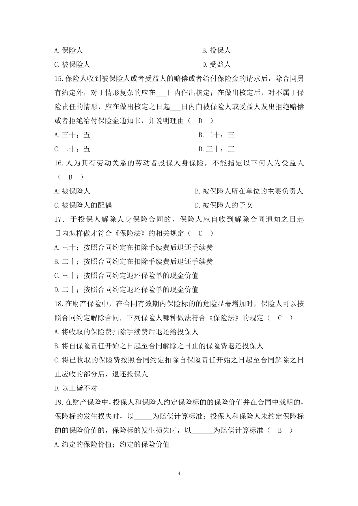 保险法试习题库汇总.doc_第4页