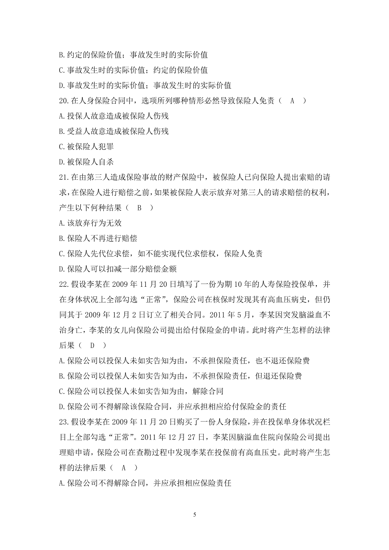 保险法试习题库汇总.doc_第5页